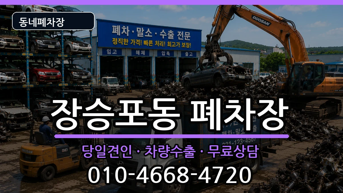 경상남도거제시장승포동 폐차 차량 처리 안내 이미지 3