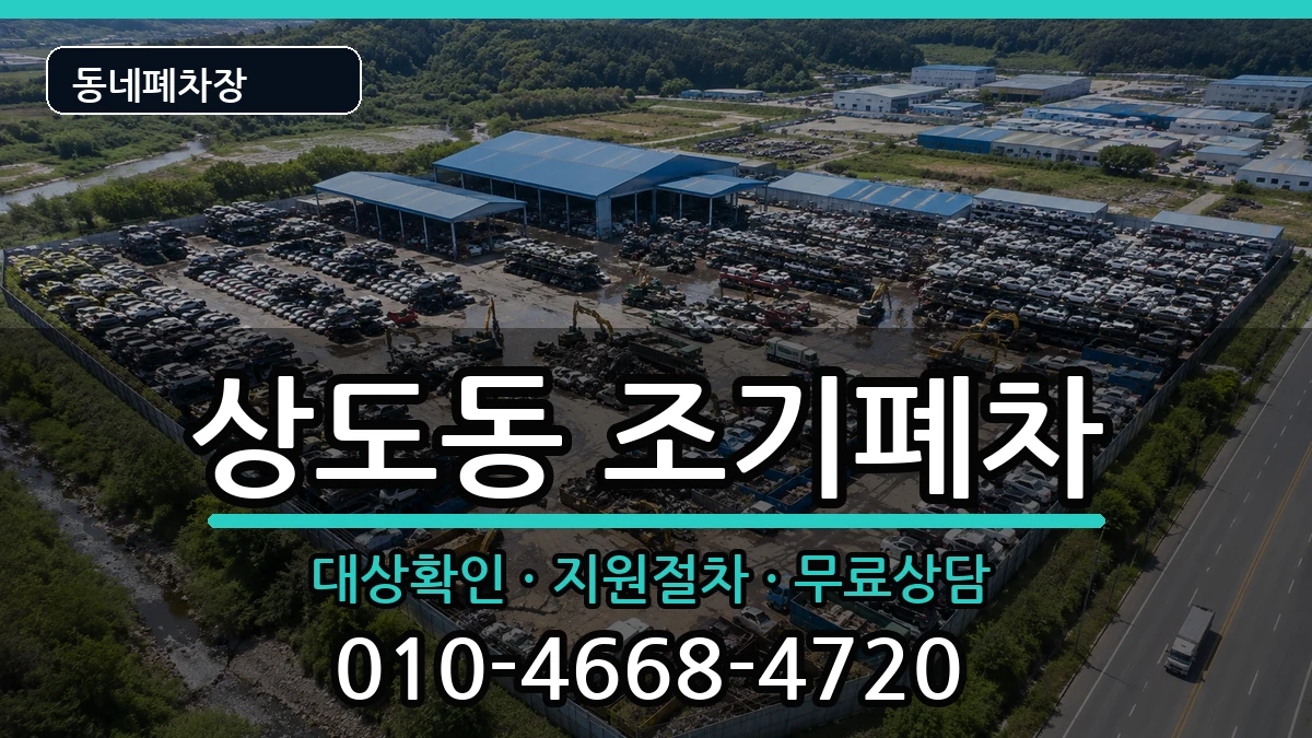 서울특별시동작구상도동 조기폐차 차량 처리 안내 이미지 1