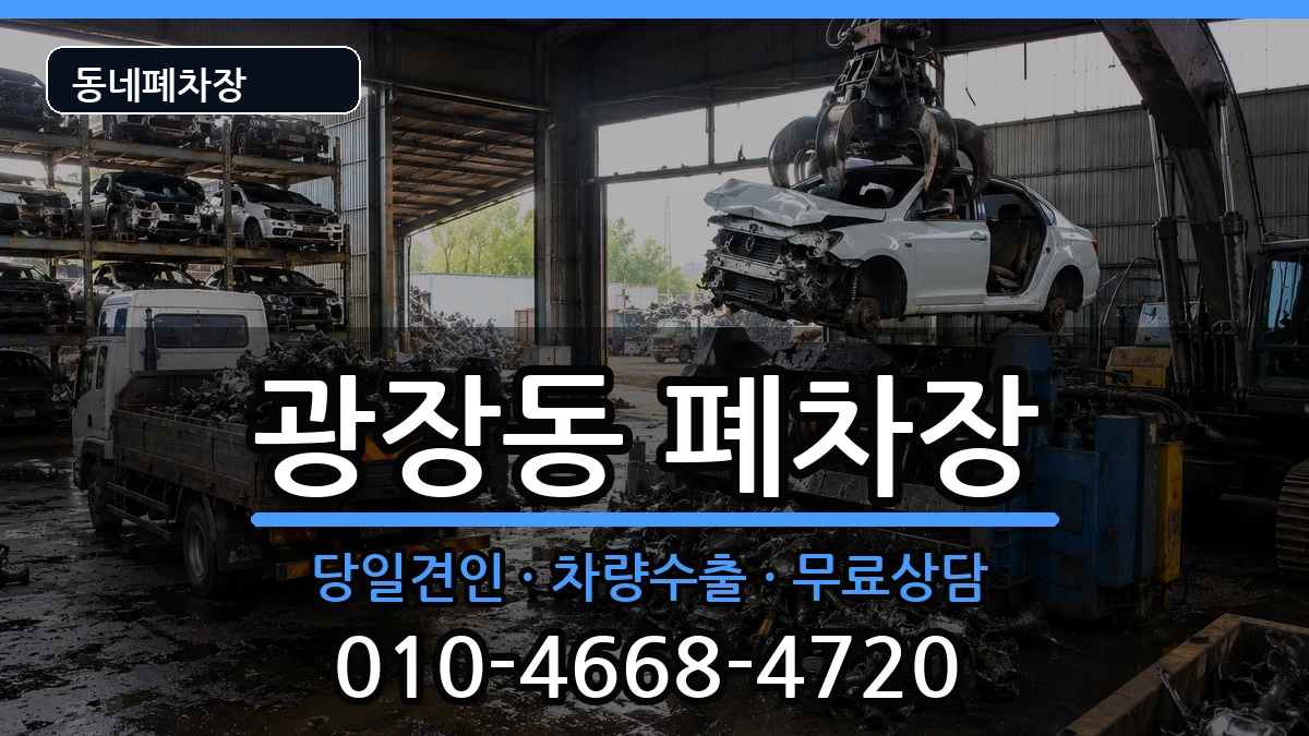 서울특별시광진구광장동 폐차 서울특별시광진구광장동 폐차 차량 처리 안내 이미지 2