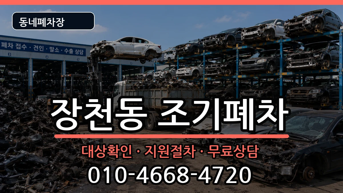 전라남도순천시장천동  조기폐차 FAQ형