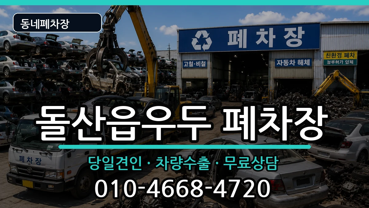 전라남도여수시돌산읍우두 폐차 전라남도여수시돌산읍우두 폐차 차량 처리 안내 이미지 2