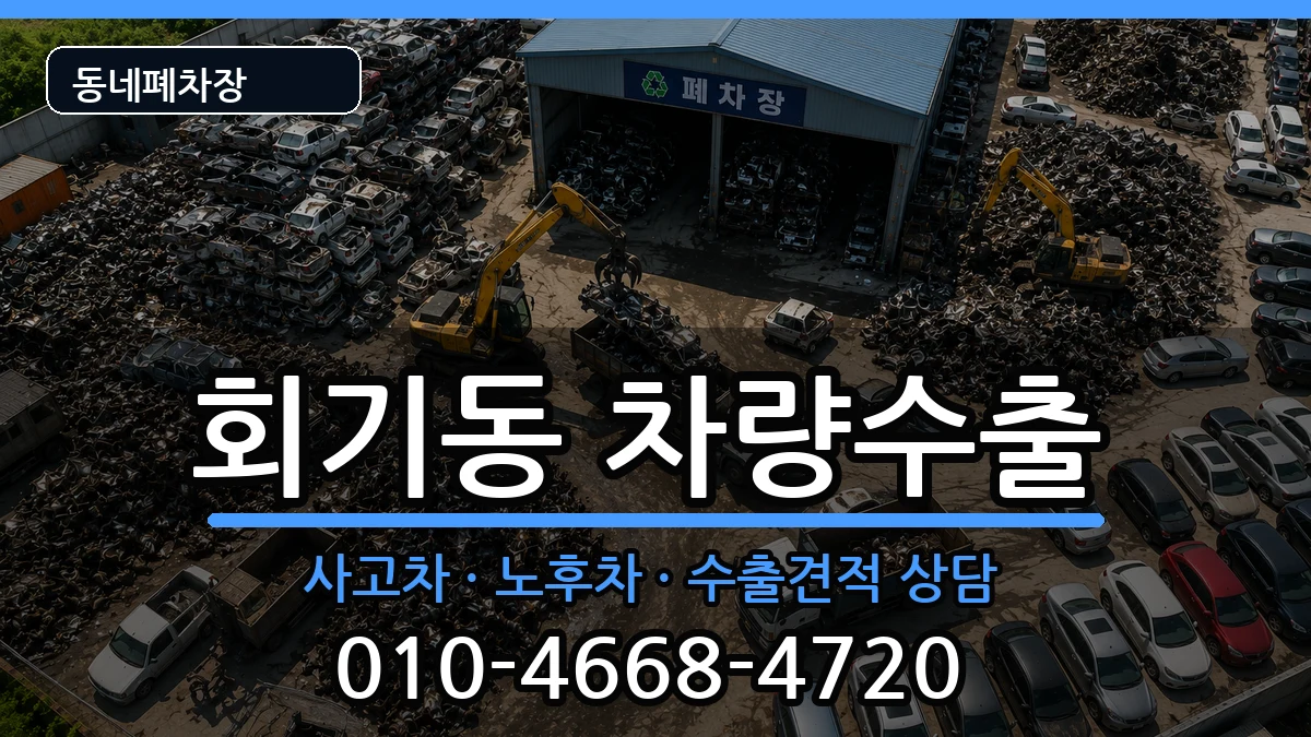 서울특별시동대문구회기동 차량수출 서울특별시동대문구회기동 차량수출 차량 처리 안내 이미지 1