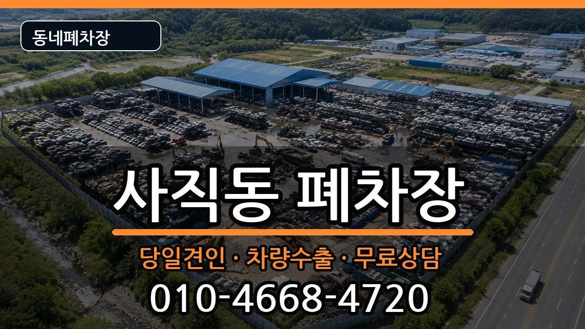 부산광역시동래구사직동 폐차 부산광역시동래구사직동 폐차 차량 처리 안내 이미지 3