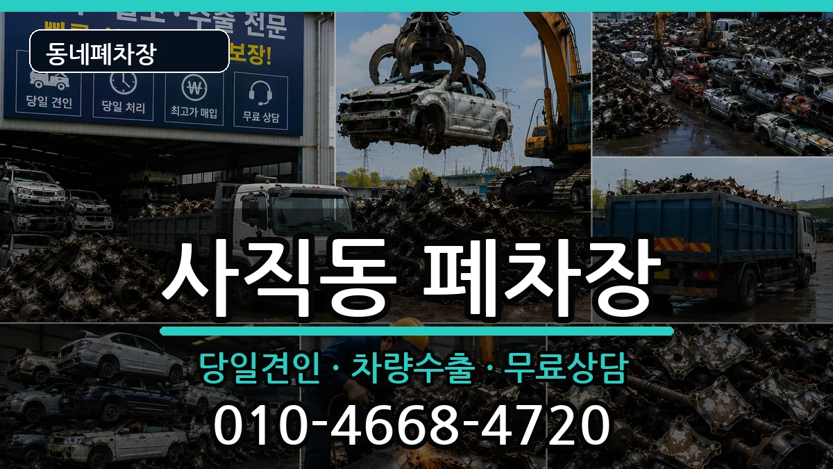 서울특별시종로구사직동 폐차 서울특별시종로구사직동 폐차 차량 처리 안내 이미지 2
