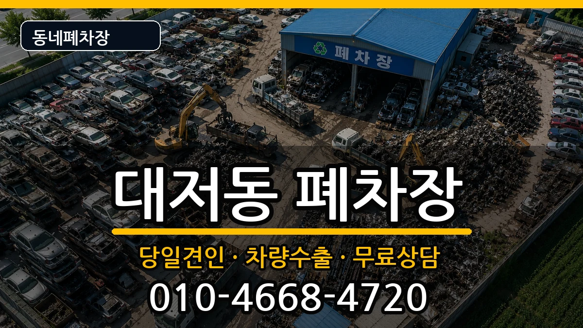 부산광역시강서구대저동 폐차 부산광역시강서구대저동 폐차 차량 처리 안내 이미지 2