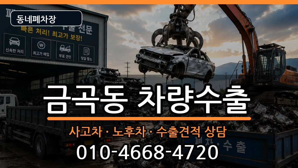 부산광역시북구금곡동 차량수출 부산광역시북구금곡동 차량수출 차량 처리 안내 이미지 3