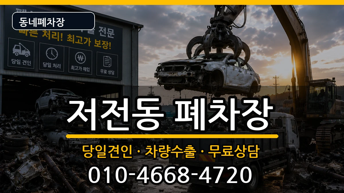 전라남도순천시저전동 폐차 전라남도순천시저전동 폐차 차량 처리 안내 이미지 3