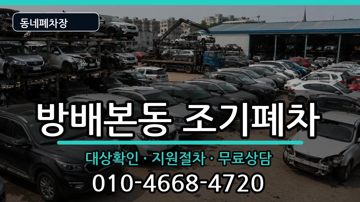 서울특별시서초구방배본동  조기폐차 서류형