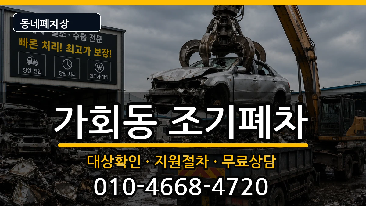 서울특별시종로구가회동 조기폐차 서울특별시종로구가회동 조기폐차 차량 처리 안내 이미지 1
