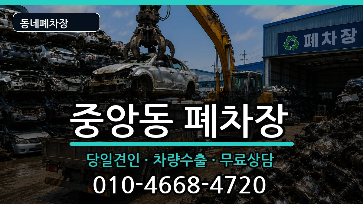 서울특별시관악구중앙동 폐차 서울특별시관악구중앙동 폐차 차량 처리 안내 이미지 1
