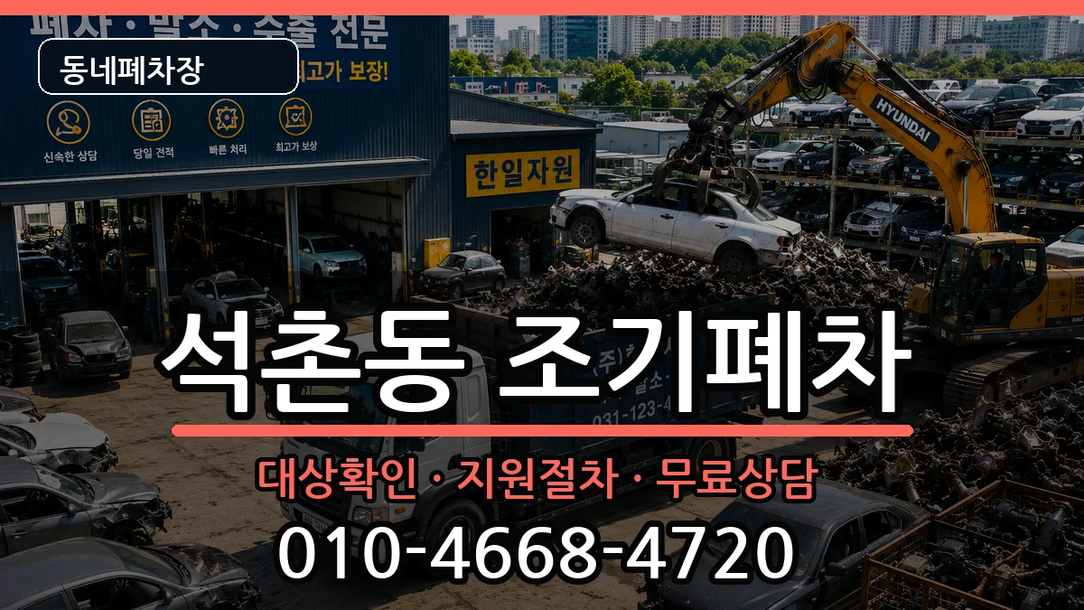 서울특별시송파구석촌동 조기폐차 서울특별시송파구석촌동 조기폐차 차량 처리 안내 이미지 1