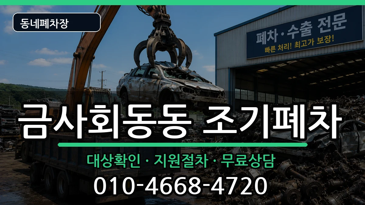 부산광역시금정구금사회동동 조기폐차 부산광역시금정구금사회동동 조기폐차 차량 처리 안내 이미지 3