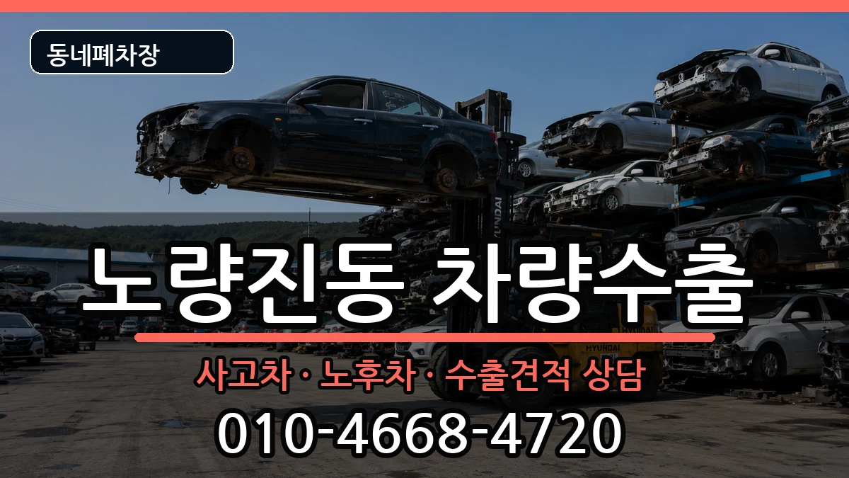 서울특별시동작구노량진동 차량수출 서울특별시동작구노량진동 차량수출 차량 처리 안내 이미지 2