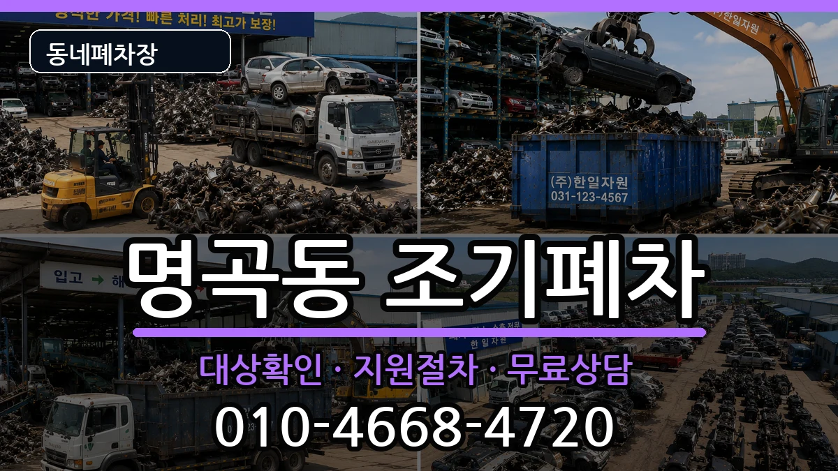 경상남도창원시의창구명곡동 조기폐차 차량 처리 안내 이미지 3