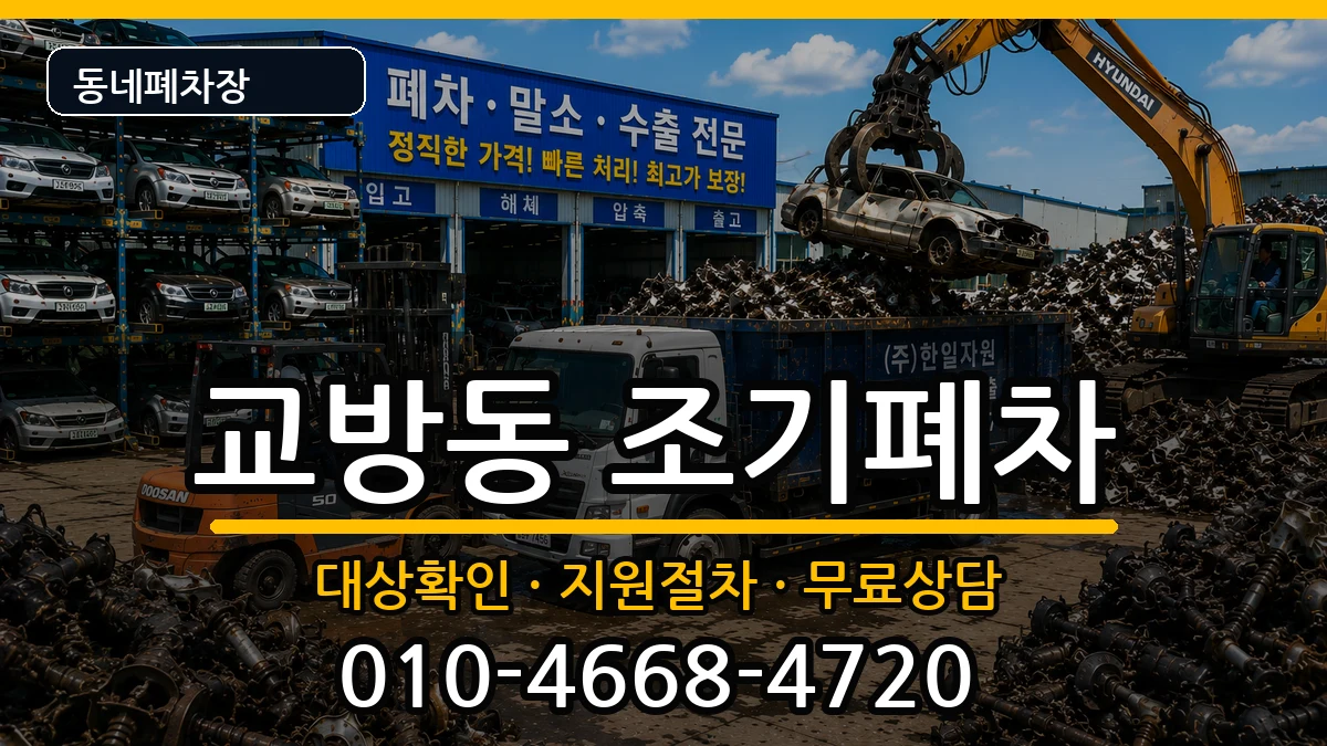 경상남도창원시마산합포구교방동 조기폐차 경상남도창원시마산합포구교방동 조기폐차 차량 처리 안내 이미지 1