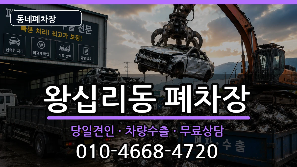서울특별시성동구왕십리동 폐차 서울특별시성동구왕십리동 폐차 차량 처리 안내 이미지 2