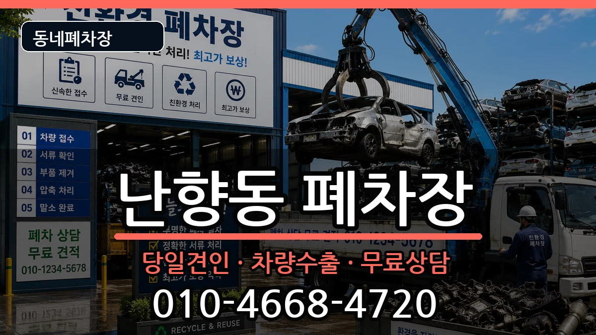 서울특별시관악구난향동  폐차 FAQ형