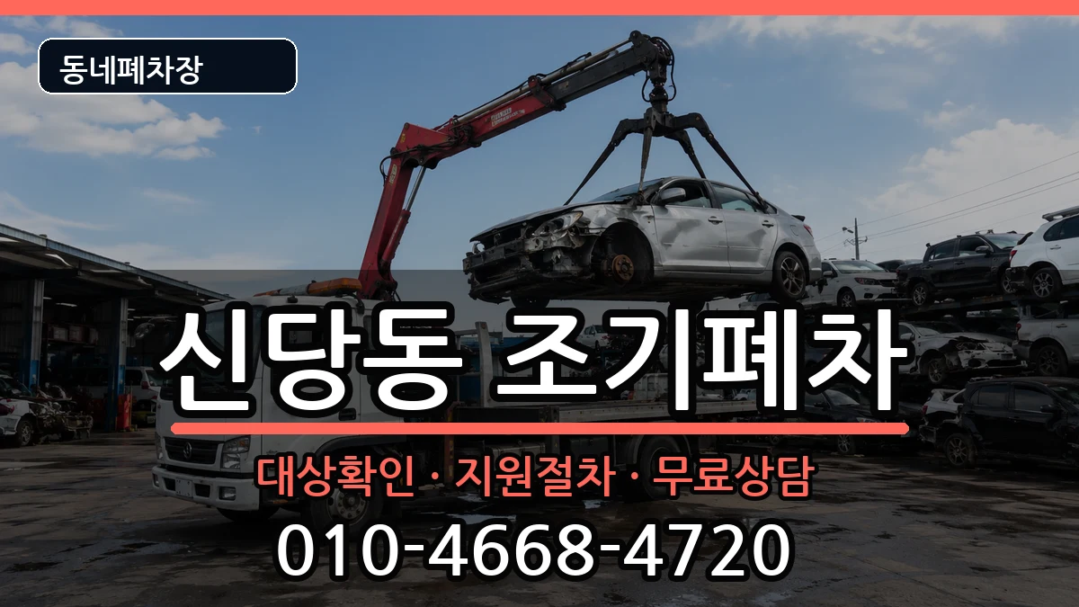 서울특별시중구신당동 조기폐차 서울특별시중구신당동 조기폐차 차량 처리 안내 이미지 3