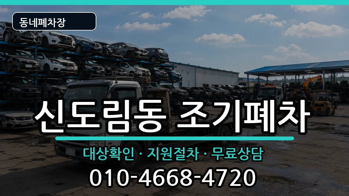 서울특별시구로구신도림동 조기폐차 서울특별시구로구신도림동 조기폐차 차량 처리 안내 이미지 1