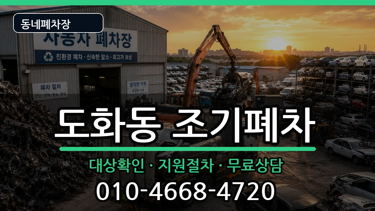 인천광역시미추홀구도화동 조기폐차 인천광역시미추홀구도화동 조기폐차 차량 처리 안내 이미지 2