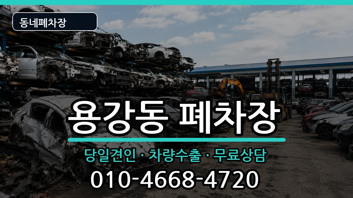 서울특별시마포구용강동 폐차 차량 처리 안내 이미지 3