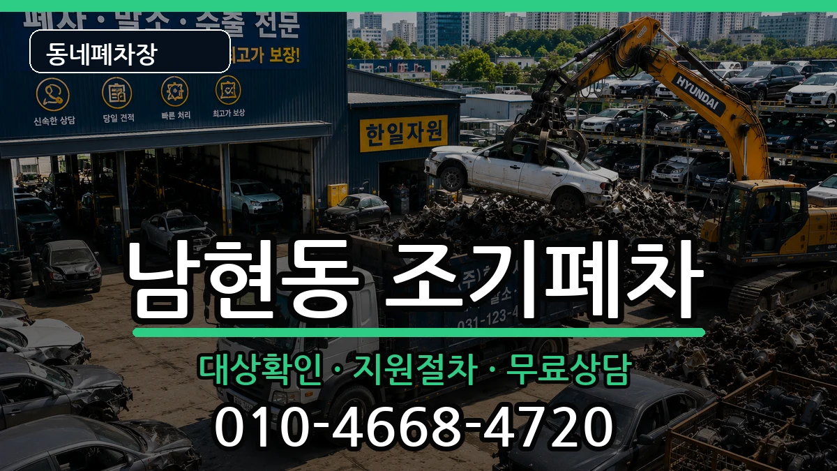 서울특별시관악구남현동 조기폐차 서울특별시관악구남현동 조기폐차 차량 처리 안내 이미지 2