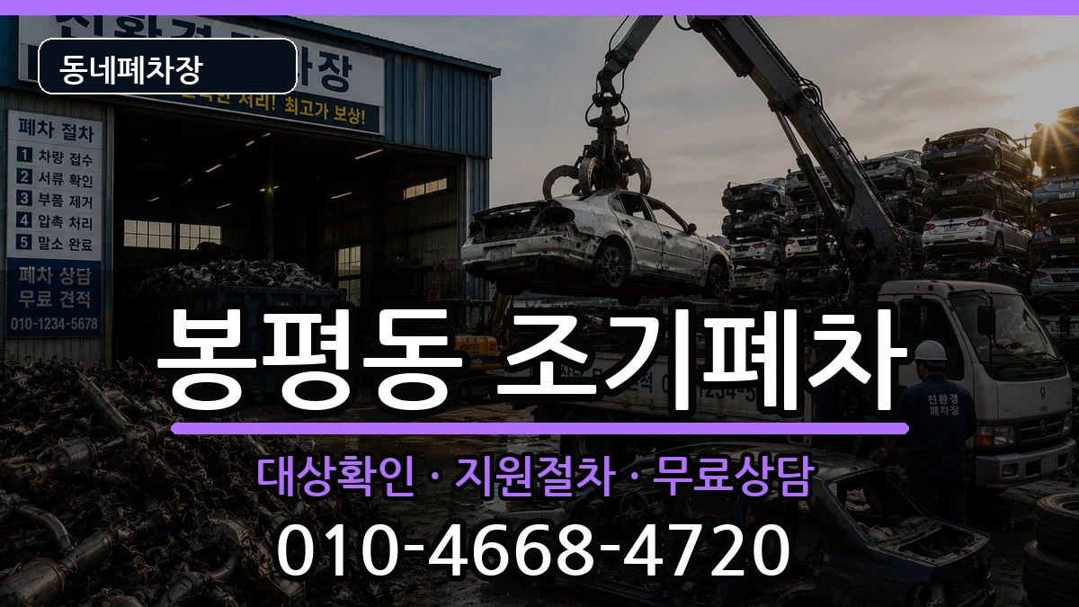 경상남도통영시봉평동 조기폐차 경상남도통영시봉평동 조기폐차 차량 처리 안내 이미지 1