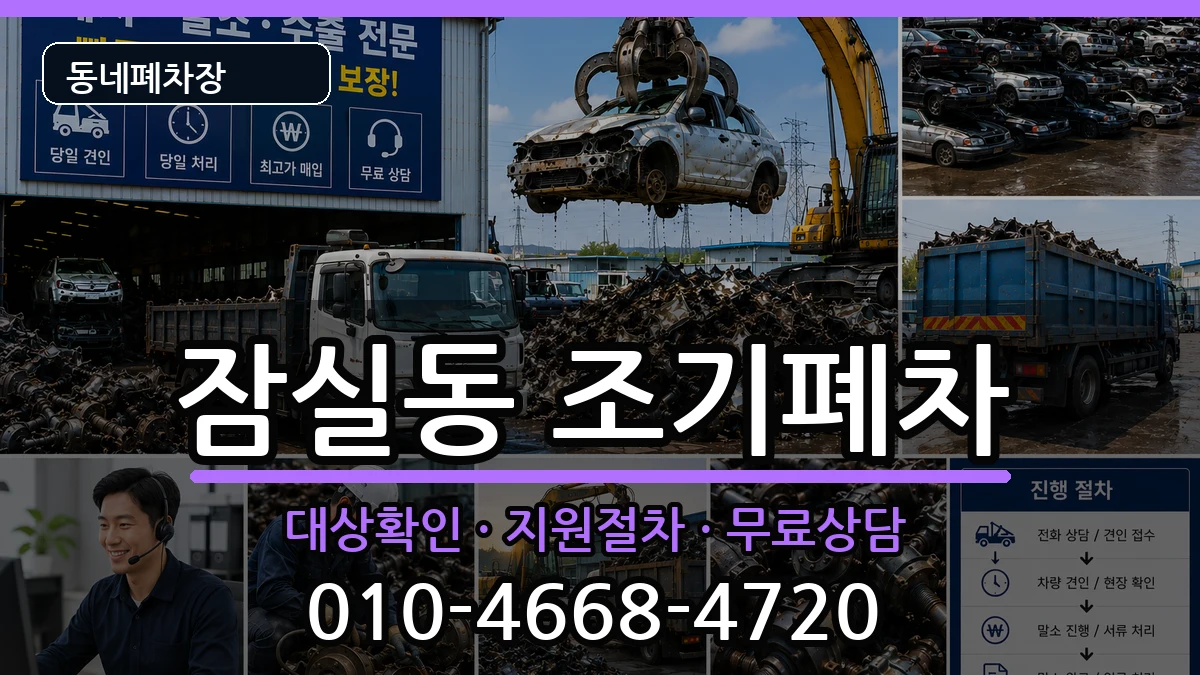 서울특별시송파구잠실동 조기폐차 서울특별시송파구잠실동 조기폐차 차량 처리 안내 이미지 1