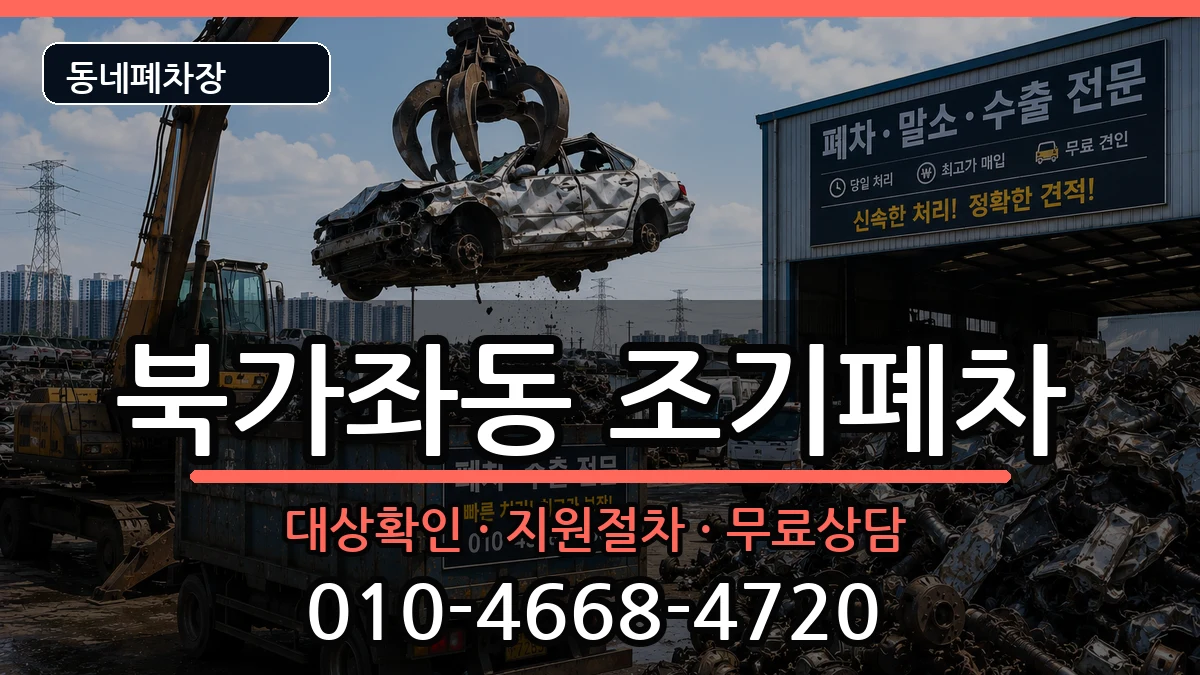 서울특별시서대문구북가좌동 조기폐차 서울특별시서대문구북가좌동 조기폐차 차량 처리 안내 이미지 2