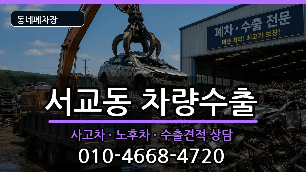서울특별시마포구서교동 차량수출 서울특별시마포구서교동 차량수출 차량 처리 안내 이미지 1
