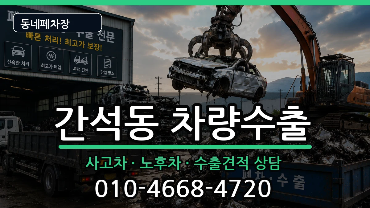 인천광역시남동구간석동 차량수출 인천광역시남동구간석동 차량수출 차량 처리 안내 이미지 2