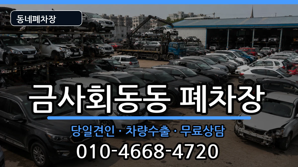 부산광역시금정구금사회동동 폐차 부산광역시금정구금사회동동 폐차 차량 처리 안내 이미지 2