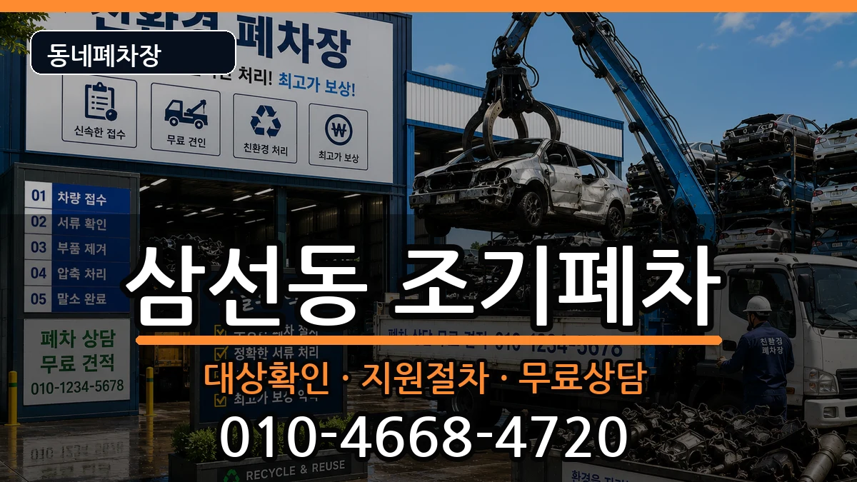 서울특별시성북구삼선동 조기폐차 서울특별시성북구삼선동 조기폐차 차량 처리 안내 이미지 3