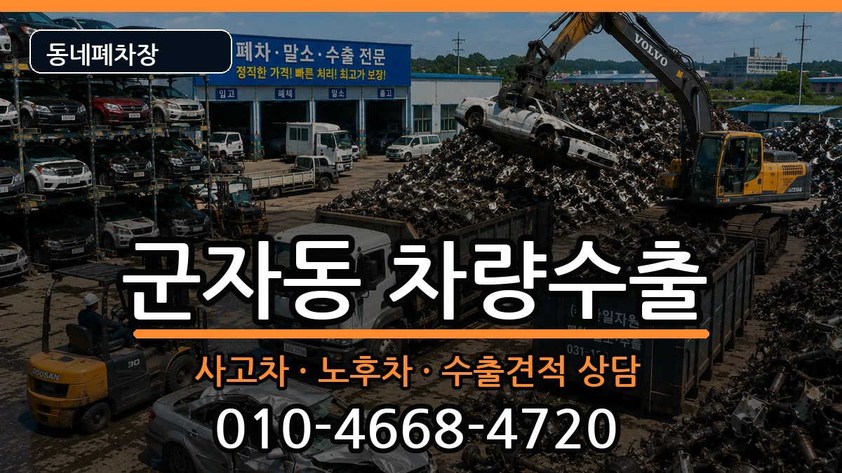 서울특별시광진구군자동 차량수출 서울특별시광진구군자동 차량수출 차량 처리 안내 이미지 2