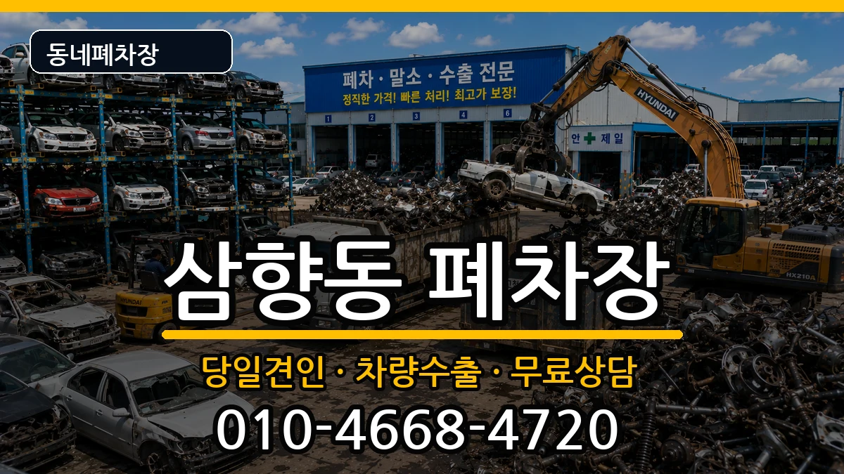 전라남도목포시삼향동 폐차 차량 처리 안내 이미지 3