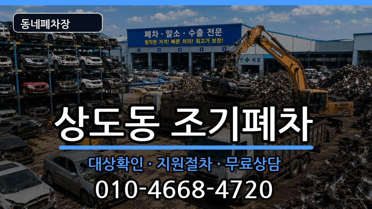서울특별시동작구상도동 조기폐차 차량 처리 안내 이미지 3