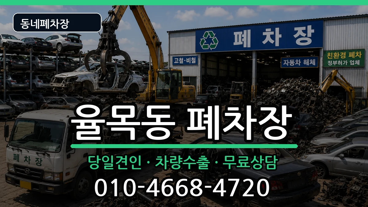 인천광역시중구율목동 폐차 인천광역시중구율목동 폐차 차량 처리 안내 이미지 1