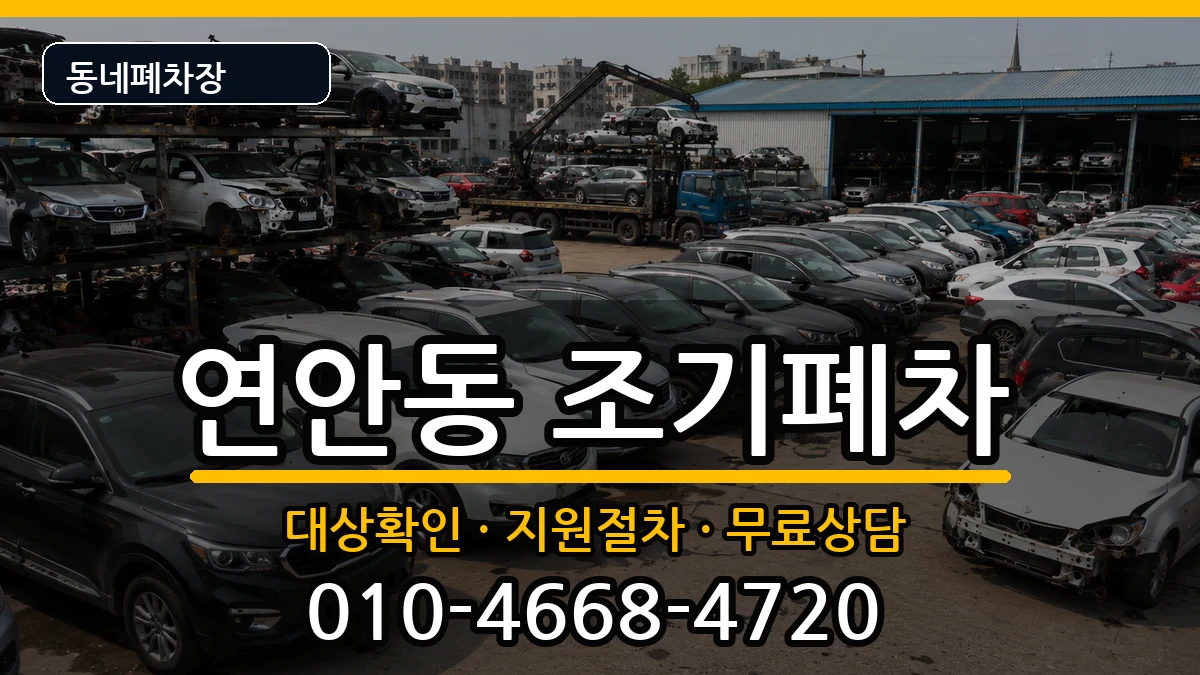 인천광역시중구연안동 조기폐차 인천광역시중구연안동 조기폐차 차량 처리 안내 이미지 3