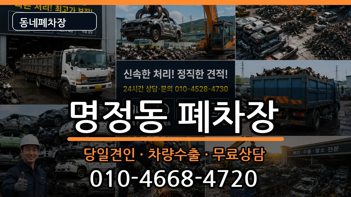 경상남도통영시명정동 폐차 경상남도통영시명정동 폐차 차량 처리 안내 이미지 1