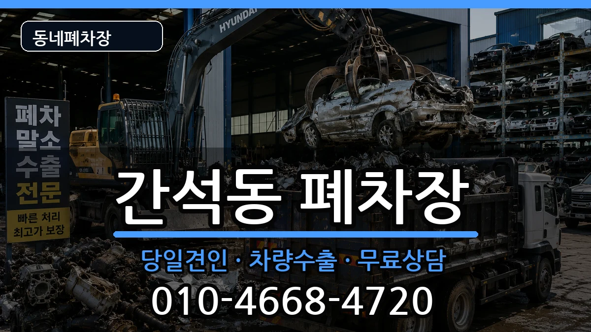 인천광역시남동구간석동 폐차 인천광역시남동구간석동 폐차 차량 처리 안내 이미지 2