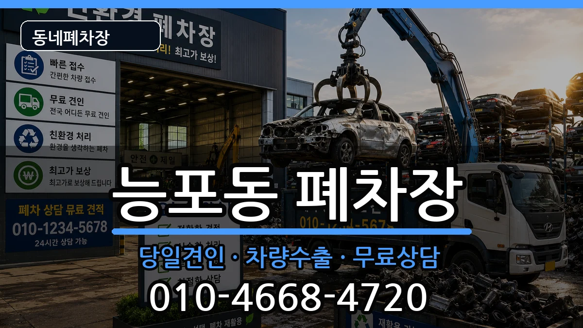 경상남도거제시능포동 폐차 차량 처리 안내 이미지 1