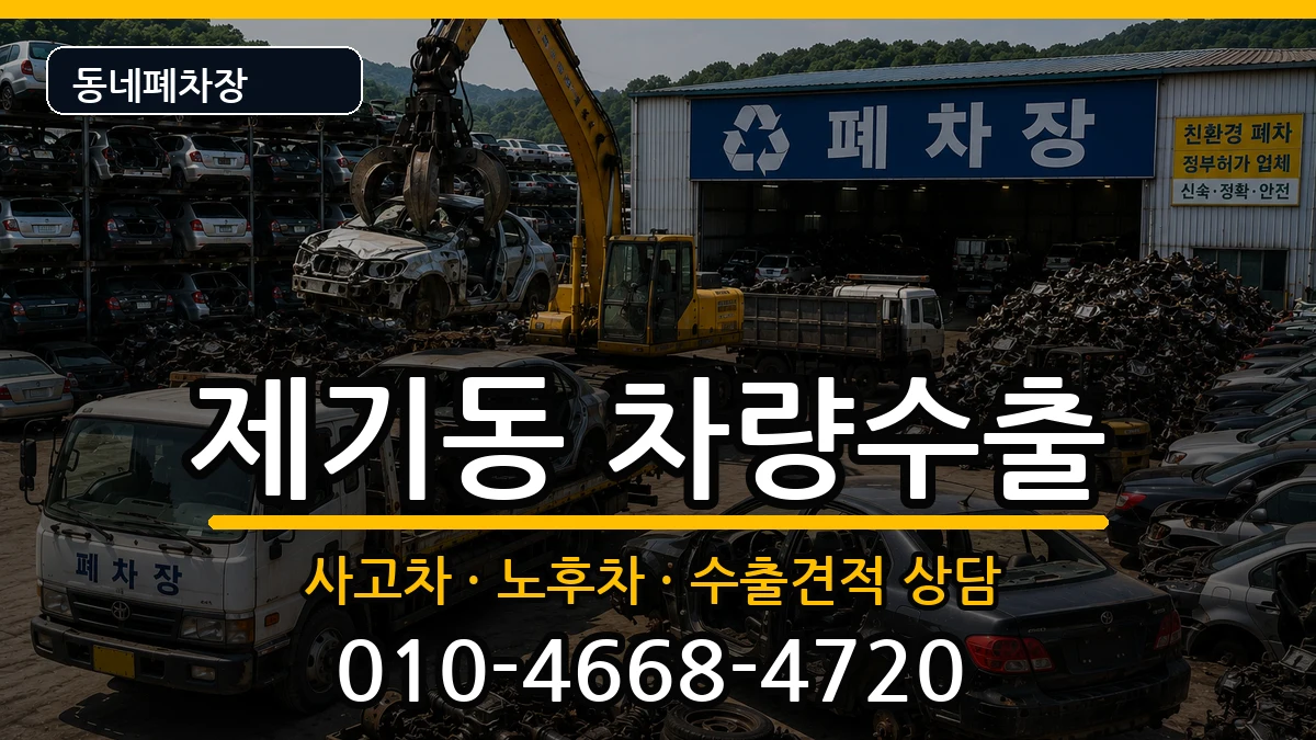 서울특별시동대문구제기동 차량수출 서울특별시동대문구제기동 차량수출 차량 처리 안내 이미지 1