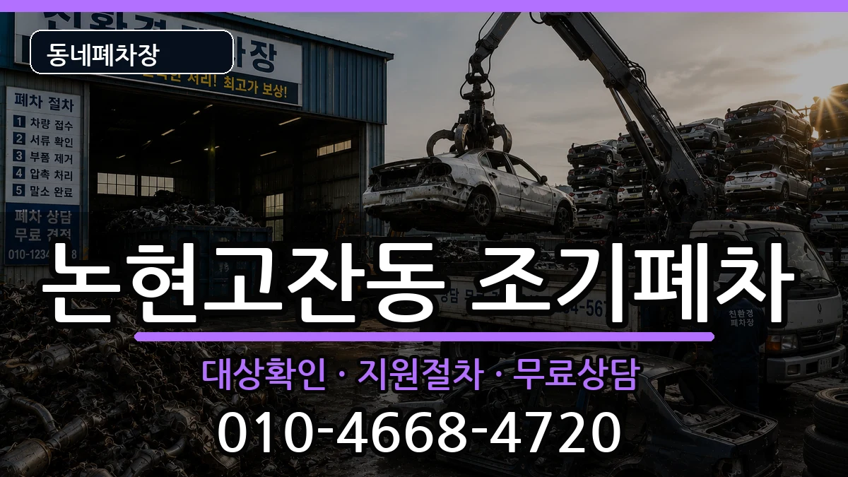 인천광역시남동구논현고잔동 조기폐차 인천광역시남동구논현고잔동 조기폐차 차량 처리 안내 이미지 2