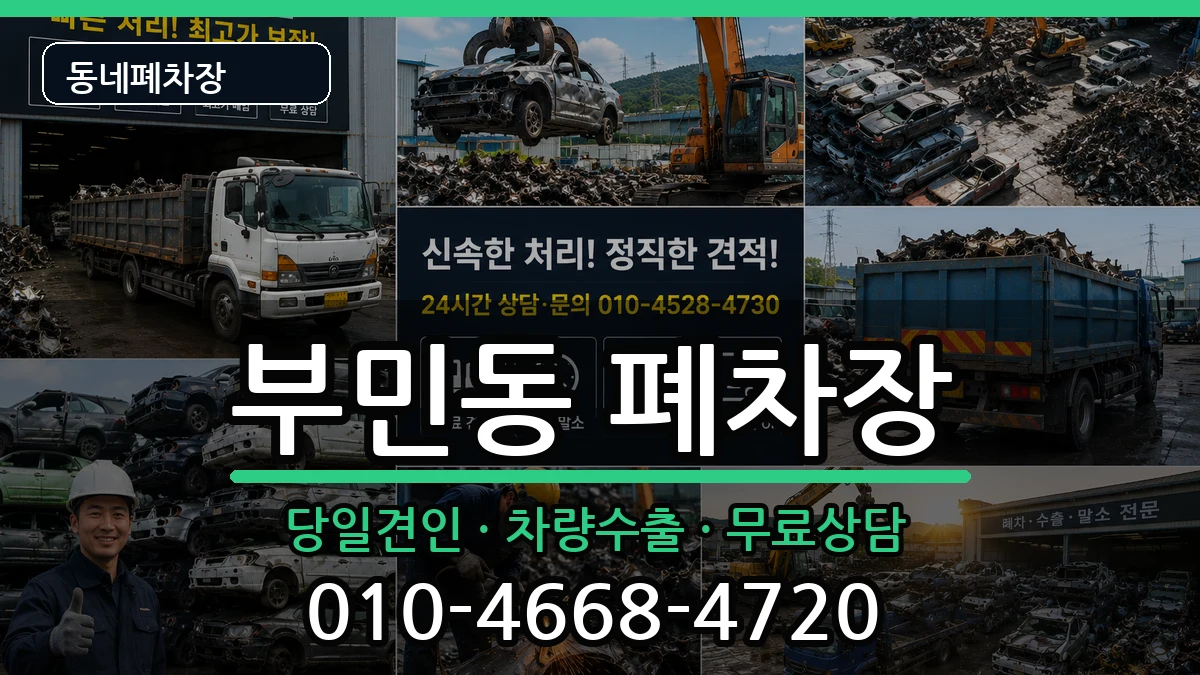 부산광역시서구부민동  폐차 비교형