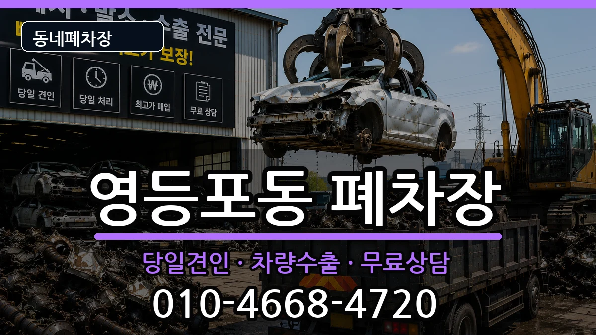 서울특별시영등포구영등포동 폐차 서울특별시영등포구영등포동 폐차 차량 처리 안내 이미지 1