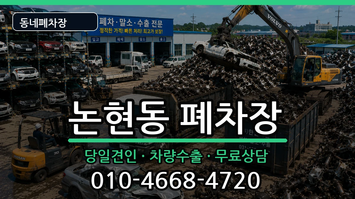 인천광역시남동구논현동  폐차 비용형