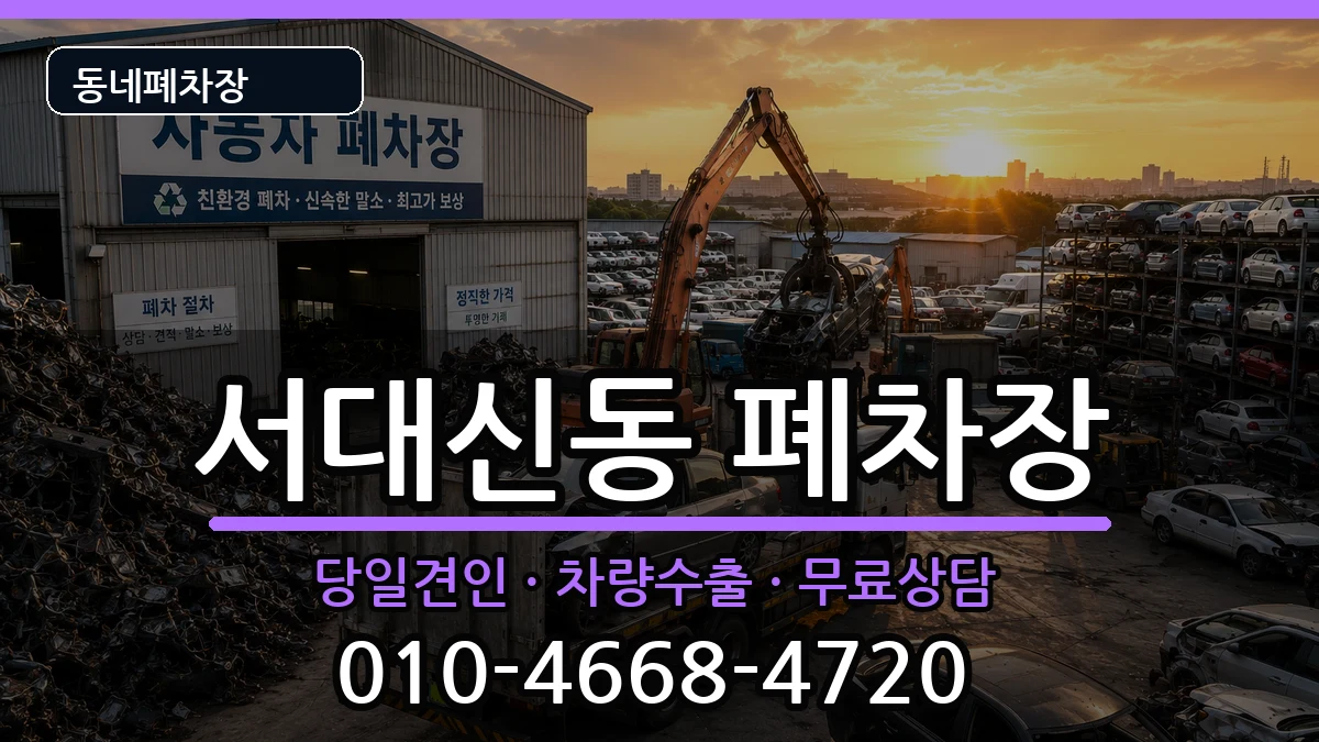 부산광역시서구서대신동 폐차 부산광역시서구서대신동 폐차 차량 처리 안내 이미지 1