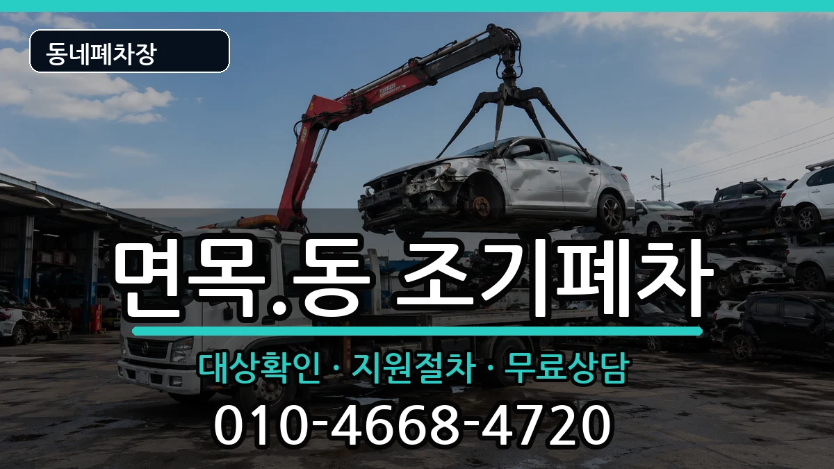 서울특별시중랑구면목.동  조기폐차 FAQ형