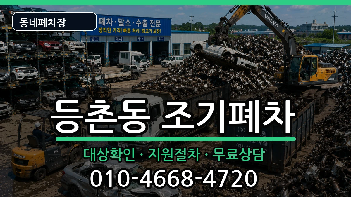 서울특별시강서구등촌동 조기폐차 서울특별시강서구등촌동 조기폐차 차량 처리 안내 이미지 3