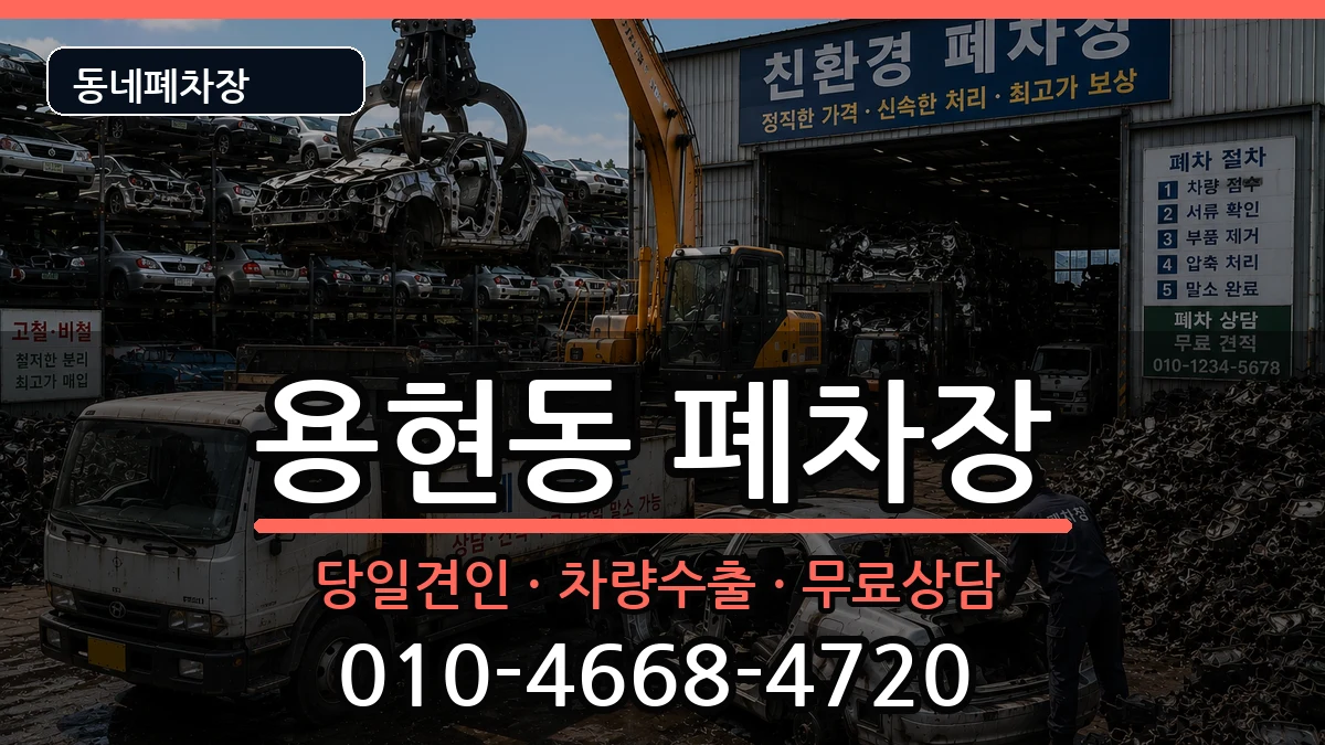 인천광역시미추홀구용현동 폐차 인천광역시미추홀구용현동 폐차 차량 처리 안내 이미지 3